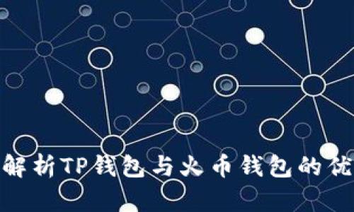 2025必看：深入解析TP钱包与火币钱包的优缺点与使用技巧