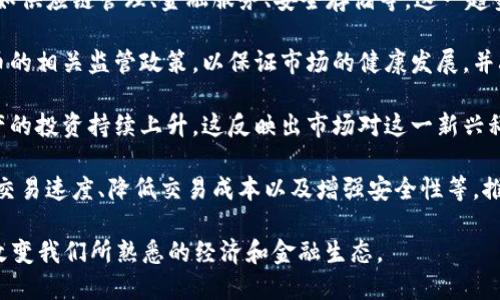 区块链技术及其相关消息不断发展，以下是一些近期的消息和趋势：

1. **NFT市场变化**：最近，NFT（非同质化代币）市场发生了显著变化，许多知名艺术家和品牌纷纷加入，推出各自的数字藏品。尽管市值波动剧烈，但一些顶级NFT仍然吸引了大量关注。

2. **央行数字货币(CBDC)**：多个国家的央行正在积极研究和试点数字货币，如中国的数字人民币、欧洲央行的数字欧元等。这类数字货币的推出将对传统金融体系产生深远影响。

3. **区块链技术应用增加**：越来越多的行业开始利用区块链技术，如供应链管理、金融服务、安全存储等。这一趋势表明，区块链不仅仅是一种加密货币的基础技术。

4. **区块链监管政策**：各国政府正在制定和完善区块链及加密货币的相关监管政策，以保证市场的健康发展，并减少欺诈行为。

5. **企业投资增加**：大型科技公司和投资机构对区块链和加密资产的投资持续上升，这反映出市场对这一新兴科技的强烈兴趣和信心。

6. **技术创新**：许多技术公司在改进区块链的基础设施，比如提高交易速度、降低交易成本以及增强安全性等，推动了区块链技术的进一步发展。

这些消息表明，区块链技术正逐步走向成熟，它的应用和影响将深刻改变我们所熟悉的经济和金融生态。