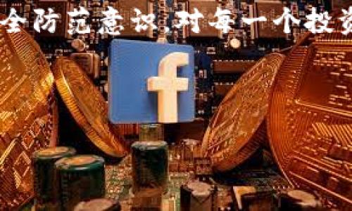t如何处理TP钱包授权被盗的紧急情况？立即采取行动！/t
TP钱包, 数字货币, 账户安全, 盗窃处理/guanjianci

引言：TP钱包的重要性和风险
在数字化经济时代，TP钱包作为一种热门的数字货币存储和交易工具，受到越来越多投资者的青睐。然而，随着其普及程度的增加，相关的安全隐患也随之浮现。近来，TP钱包授权被盗的事件屡见不鲜。对此，用户应该充分了解如何应对这一紧急情况，以保护自己的资产和信息安全。

第一步：了解被盗的迹象
如果你怀疑自己的TP钱包授权信息可能被盗，首先要评估账户是否存在异常活动。这些迹象可能包括频繁的登录请求、未授权的交易、或者是账户中余额的突然减少等。若你的钱包中出现这些情况，则很有可能你的授权已经遭到盗用。

第二步：立即更改密码
一旦确认有被盗的风险，第一时间内需要进行账户安全设置。更改TP钱包的密码是基本且必要的步骤。这不仅可以帮助你阻止黑客进一步进入账户，还能在一定程度上保留账户的安全性。确保新密码强度足够高，建议使用字母、数字和特殊字符的组合来增强安全性。

第三步：启用双重验证
为了提高安全性，建议用户启用TP钱包的双重验证功能。这一措施使得即使黑客获得了你的密码，也无法轻易访问账户。通过绑定手机或邮箱，用户每次登录时都需要输入额外的验证码，从而显著降低被盗风险。

第四步：联系TP钱包客服
在确认账户被盗后，务必尽快联系TP钱包的客户支持团队。他们通常具有处理此类事件的丰富经验，并能提供专业的建议和解决方案。同时，客服团队能协助你检查账户的异常活动，并尝试冻结账户以避免更大的损失。

第五步：报告事件
除了联系TP钱包客服外，建议将这一事件报告给相关的监管机构或法律机关。他们能够提供必要的帮助与指导，并在一定程度上保证后续法律追责的可行性。此外，一些地区的法律保护措施能帮助您追索丢失的资产。

第六步：监控账户与资产
被盗后，用户应加强对TP钱包及其他相关账户的监控。这包括定期检查账户余额、交易历史及登录记录。为了确保安全，建议使用专门的安全工具或程序来监控账户及网络活动，从而及时发现任何异常情况。

第七步：学习与提升安全意识
事件发生后，用户应反思并学习如何提升数字资产的安全意识。参加相关的培训或讲座、阅读安全指南，了解当前流行的网络诈骗手法和防范策略将有助于未来避免相似事件的发生。此外，保持良好的网络安全习惯，如定期更新软件、使用强密码、避免在公共网络上进行重要操作等，都是保障自身数字资产安全的有效措施。

总结：保持警惕，增强安全防范
TP钱包的安全被盗事件并非个例，但只要用户能够及时采取行动并采取有效的安全措施，就能够最大限度地降低损失。重视数字资产的安全，增强安全防范意识，对每一个投资者来说都是至关重要的。在快速发展的数字货币市场中，谨慎行事是保护个人资产的基石。

希望以上的建议能帮助到你，让我们共同保持警惕，保护好我们的数字财产。

最后，请记住，每一次不幸的事件都是一个学习的机会，为你未来的安全投资旅程铺平道路。
