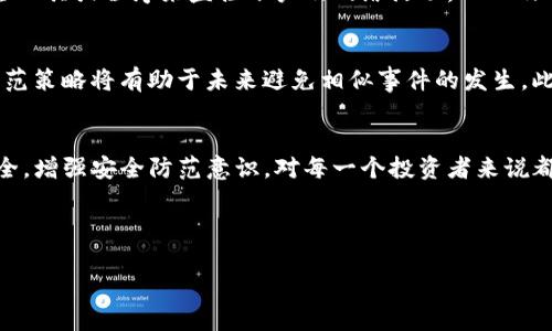 t如何处理TP钱包授权被盗的紧急情况？立即采取行动！/t
TP钱包, 数字货币, 账户安全, 盗窃处理/guanjianci

引言：TP钱包的重要性和风险
在数字化经济时代，TP钱包作为一种热门的数字货币存储和交易工具，受到越来越多投资者的青睐。然而，随着其普及程度的增加，相关的安全隐患也随之浮现。近来，TP钱包授权被盗的事件屡见不鲜。对此，用户应该充分了解如何应对这一紧急情况，以保护自己的资产和信息安全。

第一步：了解被盗的迹象
如果你怀疑自己的TP钱包授权信息可能被盗，首先要评估账户是否存在异常活动。这些迹象可能包括频繁的登录请求、未授权的交易、或者是账户中余额的突然减少等。若你的钱包中出现这些情况，则很有可能你的授权已经遭到盗用。

第二步：立即更改密码
一旦确认有被盗的风险，第一时间内需要进行账户安全设置。更改TP钱包的密码是基本且必要的步骤。这不仅可以帮助你阻止黑客进一步进入账户，还能在一定程度上保留账户的安全性。确保新密码强度足够高，建议使用字母、数字和特殊字符的组合来增强安全性。

第三步：启用双重验证
为了提高安全性，建议用户启用TP钱包的双重验证功能。这一措施使得即使黑客获得了你的密码，也无法轻易访问账户。通过绑定手机或邮箱，用户每次登录时都需要输入额外的验证码，从而显著降低被盗风险。

第四步：联系TP钱包客服
在确认账户被盗后，务必尽快联系TP钱包的客户支持团队。他们通常具有处理此类事件的丰富经验，并能提供专业的建议和解决方案。同时，客服团队能协助你检查账户的异常活动，并尝试冻结账户以避免更大的损失。

第五步：报告事件
除了联系TP钱包客服外，建议将这一事件报告给相关的监管机构或法律机关。他们能够提供必要的帮助与指导，并在一定程度上保证后续法律追责的可行性。此外，一些地区的法律保护措施能帮助您追索丢失的资产。

第六步：监控账户与资产
被盗后，用户应加强对TP钱包及其他相关账户的监控。这包括定期检查账户余额、交易历史及登录记录。为了确保安全，建议使用专门的安全工具或程序来监控账户及网络活动，从而及时发现任何异常情况。

第七步：学习与提升安全意识
事件发生后，用户应反思并学习如何提升数字资产的安全意识。参加相关的培训或讲座、阅读安全指南，了解当前流行的网络诈骗手法和防范策略将有助于未来避免相似事件的发生。此外，保持良好的网络安全习惯，如定期更新软件、使用强密码、避免在公共网络上进行重要操作等，都是保障自身数字资产安全的有效措施。

总结：保持警惕，增强安全防范
TP钱包的安全被盗事件并非个例，但只要用户能够及时采取行动并采取有效的安全措施，就能够最大限度地降低损失。重视数字资产的安全，增强安全防范意识，对每一个投资者来说都是至关重要的。在快速发展的数字货币市场中，谨慎行事是保护个人资产的基石。

希望以上的建议能帮助到你，让我们共同保持警惕，保护好我们的数字财产。

最后，请记住，每一次不幸的事件都是一个学习的机会，为你未来的安全投资旅程铺平道路。