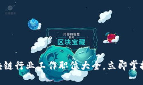 2025必看：区块链行业工作职位大全，立即掌握未来职业趋势