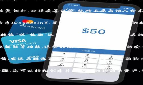 建立狗狗币钱包可以通过多种方式实现，其中使用TP钱包（TokenPocket）是一个相对简单和方便的选择。以下是详细的步骤，帮助您在TP钱包中建立狗狗币钱包。

第一步：下载并安装TP钱包
首先，您需要在手机应用商店（如App Store或Google Play）中下载TP钱包。如果您使用的是其他设备，例如电脑，可以访问TP钱包的官方网站，找到适合您设备的版本。

第二步：注册新账号
打开TP钱包后，您将看到一个注册页面。按照提示输入必要的信息。您可能需要设置一个安全密码以保护您的钱包。务必记住这个密码，因为找到它会影响您日后访问钱包的能力。

第三步：备份助记词
在注册过程中，系统会给您一组助记词（通常是12到24个单词）。这组助记词是您钱包的恢复钥匙，必须妥善保管。绝对不要与他人分享，也不要存放在容易被盗取的地方。

第四步：创建新的狗狗币钱包
注册完成后，进入TP钱包的主界面，选择“添加资产”或“创建钱包”。在资产列表中找到狗狗币（Dogecoin），并选择它。然后，按照系统的提示操作以创建狗狗币钱包。

第五步：获取狗狗币地址
创建完钱包后，您需要获取您的狗狗币地址，以便接收或发送狗狗币。在钱包界面中找到“接收”或“收款”选项，您将看到一个以D开头的地址。可以将这个地址分享给他人，或者将其添加到您使用的交易所中，以便接收狗狗币。

第六步：安全设置
为了确保您的狗狗币钱包的安全，建议启用额外的安全设置，例如开启双重认证、设置指纹解锁等功能。这些措施可以增加您钱包的安全性，降低被盗风险。

第七步：开始使用狗狗币
现在，您的狗狗币钱包已经建立，可以开始使用。在TP钱包中，您可以查看狗狗币的市场行情、发送与接收狗狗币，以及参与更多与狗狗币相关的操作。

总结
使用TP钱包建立狗狗币钱包是一个简便的过程，适合初学者与普通用户。通过遵循以上步骤，您可以轻松创建并管理您的狗狗币资产。请务必注意钱包安全，妥善保管助记词与密码。

希望以上信息能对您有帮助！如果您有更多问题，欢迎随时提问。