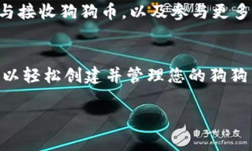 建立狗狗币钱包可以通过多种方式实现，其中使用TP钱包（TokenPocket）是一个相对简单和方便的选择。以下是详细的步骤，帮助您在TP钱包中建立狗狗币钱包。

第一步：下载并安装TP钱包
首先，您需要在手机应用商店（如App Store或Google Play）中下载TP钱包。如果您使用的是其他设备，例如电脑，可以访问TP钱包的官方网站，找到适合您设备的版本。

第二步：注册新账号
打开TP钱包后，您将看到一个注册页面。按照提示输入必要的信息。您可能需要设置一个安全密码以保护您的钱包。务必记住这个密码，因为找到它会影响您日后访问钱包的能力。

第三步：备份助记词
在注册过程中，系统会给您一组助记词（通常是12到24个单词）。这组助记词是您钱包的恢复钥匙，必须妥善保管。绝对不要与他人分享，也不要存放在容易被盗取的地方。

第四步：创建新的狗狗币钱包
注册完成后，进入TP钱包的主界面，选择“添加资产”或“创建钱包”。在资产列表中找到狗狗币（Dogecoin），并选择它。然后，按照系统的提示操作以创建狗狗币钱包。

第五步：获取狗狗币地址
创建完钱包后，您需要获取您的狗狗币地址，以便接收或发送狗狗币。在钱包界面中找到“接收”或“收款”选项，您将看到一个以D开头的地址。可以将这个地址分享给他人，或者将其添加到您使用的交易所中，以便接收狗狗币。

第六步：安全设置
为了确保您的狗狗币钱包的安全，建议启用额外的安全设置，例如开启双重认证、设置指纹解锁等功能。这些措施可以增加您钱包的安全性，降低被盗风险。

第七步：开始使用狗狗币
现在，您的狗狗币钱包已经建立，可以开始使用。在TP钱包中，您可以查看狗狗币的市场行情、发送与接收狗狗币，以及参与更多与狗狗币相关的操作。

总结
使用TP钱包建立狗狗币钱包是一个简便的过程，适合初学者与普通用户。通过遵循以上步骤，您可以轻松创建并管理您的狗狗币资产。请务必注意钱包安全，妥善保管助记词与密码。

希望以上信息能对您有帮助！如果您有更多问题，欢迎随时提问。