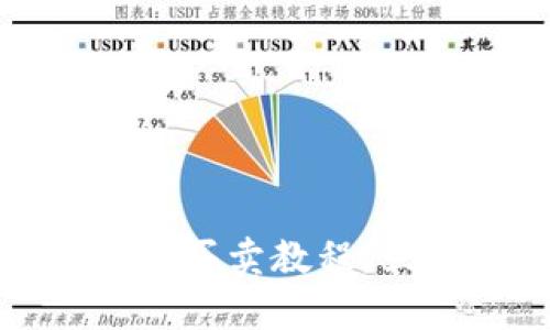 2025必看！T P钱包在OpenSea的买卖教程，立即学习开启您的数字资产之旅！