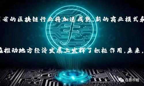 在四川，随着区块链技术的迅猛发展，涌现出了多个区块链技术平台。以下是一些在四川较为知名的区块链技术平台和相关的企业，它们在推动区块链应用、研究及产业发展方面发挥了重要的作用。

### 1. 成都高新区区块链产业园

区块链产业园概述

成都高新区是四川省内最重要的高新技术产业开发区之一，致力于将区块链作为支柱产业之一。区块链产业园汇聚了众多区块链企业和初创公司，提供技术支持、资金支持及政策扶持。园区内企业不仅涉及金融科技、供应链管理，还有一些专注于区块链研究和开发的实验室。

技术创新与合作

通过搭建开放的协作平台，成都高新区推动了地方高校、科研机构和企业之间的深度合作。许多企业在这里孵化和推出创新项目，如基于区块链的数字货币、智能合约以及去中心化应用（DApps）。此外，区块链产业园还定期举办技术交流会和行业峰会，为企业提供展示和交流的机会。

### 2. 四川省区块链技术研究中心

研究中心的角色

四川省区块链技术研究中心成立于近年来，旨在通过技术研究与应用推广，提升四川在全国区块链领域的影响力。该中心聚焦于区块链基础技术的研究、开发与产业应用，致力于推动区块链技术在社会治理、金融服务、跨境贸易等多个领域的落地。

学术支撑与行业应用

研究中心与多家高校及企业合作，开展了多个区块链相关的研究项目。例如，针对农产品溯源的区块链应用进行深入研究，推动当地农业与区块链的结合，从而提升农产品的品质与安全。同时，研究中心也为地方政府及企业提供区块链技术的咨询服务及培训，帮助他们更好地理解和利用这一新兴技术。

### 3. 虹宇链

企业简介

虹宇链是四川省内一家知名的区块链解决方案提供商，主要为企业提供区块链技术的定制开发服务。虹宇链建立了自己的区块链平台，支持智能合约和去中心化应用，已经服务于多家传统行业的企业，帮助它们实现数字化转型。

成功案例

虹宇链在供应链金融、数字资产管理等领域取得了显著成绩。通过与地方政府合作，虹宇链参与了多个区块链综合治理项目，将区块链技术应用于公共服务领域，有效提升了政府管理效率和透明度。

### 4. 上链科技

企业概况

上链科技是一家专注于区块链技术研发的高科技公司，致力于为各行各业提供区块链底层技术和服务。该公司拥有一支经验丰富的技术团队，通过不断的技术创新，推动区块链技术的应用与普及。

发展动态

上链科技在金融、物流、医疗等多个行业中成功实施了区块链解决方案，尤其是在智能合约方面，取得了诸多创新成果。公司还积极参与行业标准的制定，推动区块链技术的规范化和标准化，提高了行业整体发展水平。

### 5. 天府区块链产业生态圈

生态圈建设

天府区块链产业生态圈是四川省政府推动区块链产业发展的战略项目，旨在整合区块链产业链上下游资源，建立完善的区块链产业生态系统。生态圈内包括区块链技术平台、应用服务商、投资机构、教育培训及咨询服务等多方参与者。

网络与合作

通过建立多层次的合作机制，天府区块链产业生态圈实现了资源的共享和优势互补，吸引了全国各地的优秀区块链项目和团队入驻。这种协作方式大大提升了四川区块链行业的整体竞争力，促使本地企业能够更快适应市场变化。

### 6. 区块链技术在四川的应用前景

市场需求和应用背景

随着数字经济的迅猛发展，区块链技术的应用潜力巨大。在四川，政府对区块链技术的支持力度不断加大，各类区块链项目如雨后春笋般涌现。随着产业转型升级的深入，区块链将在金融、物流、医疗、文娱等多个领域展现出更大的应用价值。

未来发展趋势

未来，四川的区块链技术平台将围绕着技术创新、生态建设、应用推广等方面持续深耕。同时，随着国家对区块链技术的重视，四川省的区块链行业将加速成熟，新的商业模式和应用场景会不断出现，推动区域经济的发展。

### 结论

四川的区块链技术平台正处于快速发展期，吸引了政府、企业和学术界的广泛关注。通过深入的研究与应用推广，这些平台已经在推动地方经济发展上发挥了积极作用。未来，随着区块链技术的不断成熟及落地应用的深化，四川区块链行业将迎来更加广阔的发展前景。

区块链, 四川, 技术平台, 创新/guanjianci  
2025必看：四川区块链技术平台全景解析，立即了解未来发展趋势！