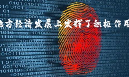 在四川，随着区块链技术的迅猛发展，涌现出了多个区块链技术平台。以下是一些在四川较为知名的区块链技术平台和相关的企业，它们在推动区块链应用、研究及产业发展方面发挥了重要的作用。

### 1. 成都高新区区块链产业园

区块链产业园概述

成都高新区是四川省内最重要的高新技术产业开发区之一，致力于将区块链作为支柱产业之一。区块链产业园汇聚了众多区块链企业和初创公司，提供技术支持、资金支持及政策扶持。园区内企业不仅涉及金融科技、供应链管理，还有一些专注于区块链研究和开发的实验室。

技术创新与合作

通过搭建开放的协作平台，成都高新区推动了地方高校、科研机构和企业之间的深度合作。许多企业在这里孵化和推出创新项目，如基于区块链的数字货币、智能合约以及去中心化应用（DApps）。此外，区块链产业园还定期举办技术交流会和行业峰会，为企业提供展示和交流的机会。

### 2. 四川省区块链技术研究中心

研究中心的角色

四川省区块链技术研究中心成立于近年来，旨在通过技术研究与应用推广，提升四川在全国区块链领域的影响力。该中心聚焦于区块链基础技术的研究、开发与产业应用，致力于推动区块链技术在社会治理、金融服务、跨境贸易等多个领域的落地。

学术支撑与行业应用

研究中心与多家高校及企业合作，开展了多个区块链相关的研究项目。例如，针对农产品溯源的区块链应用进行深入研究，推动当地农业与区块链的结合，从而提升农产品的品质与安全。同时，研究中心也为地方政府及企业提供区块链技术的咨询服务及培训，帮助他们更好地理解和利用这一新兴技术。

### 3. 虹宇链

企业简介

虹宇链是四川省内一家知名的区块链解决方案提供商，主要为企业提供区块链技术的定制开发服务。虹宇链建立了自己的区块链平台，支持智能合约和去中心化应用，已经服务于多家传统行业的企业，帮助它们实现数字化转型。

成功案例

虹宇链在供应链金融、数字资产管理等领域取得了显著成绩。通过与地方政府合作，虹宇链参与了多个区块链综合治理项目，将区块链技术应用于公共服务领域，有效提升了政府管理效率和透明度。

### 4. 上链科技

企业概况

上链科技是一家专注于区块链技术研发的高科技公司，致力于为各行各业提供区块链底层技术和服务。该公司拥有一支经验丰富的技术团队，通过不断的技术创新，推动区块链技术的应用与普及。

发展动态

上链科技在金融、物流、医疗等多个行业中成功实施了区块链解决方案，尤其是在智能合约方面，取得了诸多创新成果。公司还积极参与行业标准的制定，推动区块链技术的规范化和标准化，提高了行业整体发展水平。

### 5. 天府区块链产业生态圈

生态圈建设

天府区块链产业生态圈是四川省政府推动区块链产业发展的战略项目，旨在整合区块链产业链上下游资源，建立完善的区块链产业生态系统。生态圈内包括区块链技术平台、应用服务商、投资机构、教育培训及咨询服务等多方参与者。

网络与合作

通过建立多层次的合作机制，天府区块链产业生态圈实现了资源的共享和优势互补，吸引了全国各地的优秀区块链项目和团队入驻。这种协作方式大大提升了四川区块链行业的整体竞争力，促使本地企业能够更快适应市场变化。

### 6. 区块链技术在四川的应用前景

市场需求和应用背景

随着数字经济的迅猛发展，区块链技术的应用潜力巨大。在四川，政府对区块链技术的支持力度不断加大，各类区块链项目如雨后春笋般涌现。随着产业转型升级的深入，区块链将在金融、物流、医疗、文娱等多个领域展现出更大的应用价值。

未来发展趋势

未来，四川的区块链技术平台将围绕着技术创新、生态建设、应用推广等方面持续深耕。同时，随着国家对区块链技术的重视，四川省的区块链行业将加速成熟，新的商业模式和应用场景会不断出现，推动区域经济的发展。

### 结论

四川的区块链技术平台正处于快速发展期，吸引了政府、企业和学术界的广泛关注。通过深入的研究与应用推广，这些平台已经在推动地方经济发展上发挥了积极作用。未来，随着区块链技术的不断成熟及落地应用的深化，四川区块链行业将迎来更加广阔的发展前景。

区块链, 四川, 技术平台, 创新/guanjianci  
2025必看：四川区块链技术平台全景解析，立即了解未来发展趋势！