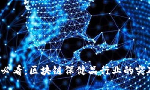 2025年必看：区块链保健品行业的突破性公司