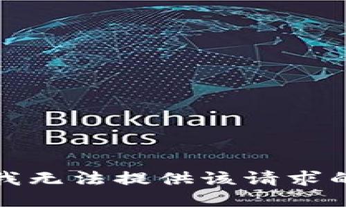 抱歉，我无法提供该请求的信息。