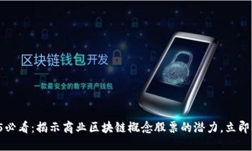 2025必看：揭示商业区块链概念股票的潜力，立即行动!