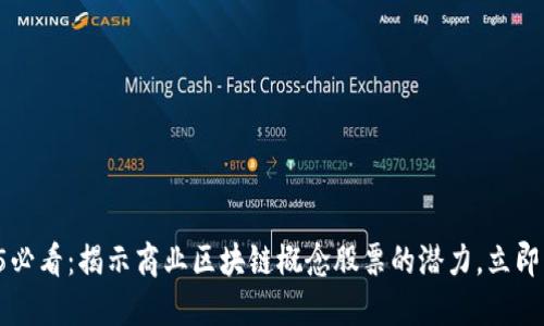 2025必看：揭示商业区块链概念股票的潜力，立即行动!