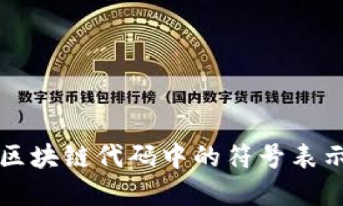 立即了解区块链代码中的符号表示及其含义