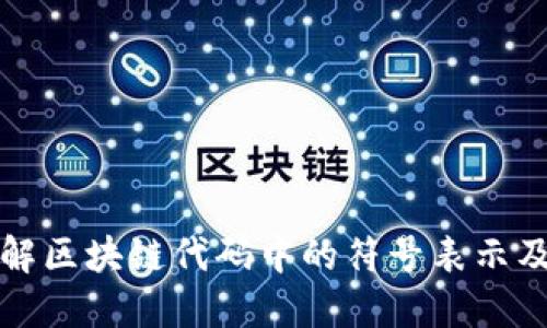 立即了解区块链代码中的符号表示及其含义