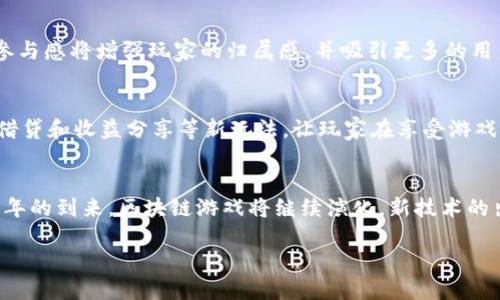 探索区块链网络游戏的多样性：2025必看热门类型与趋势

区块链, 网络游戏, 游戏类型, 2025/guanjianci

引言
随着技术的不断进步，区块链网络游戏在过去的几年中获得了巨大的关注与发展。如今，凭借其去中心化、透明性和安全性，区块链游戏正在吸引越来越多的玩家和投资者。在这篇文章中，我们将深入探讨区块链网络游戏的多种类型，分析它们的特点与各自的市场趋势，以帮助你在2025年更好地理解这个快速发展的领域。

一、什么是区块链网络游戏？
区块链网络游戏是利用区块链技术构建的在线游戏，它们的核心特征是游戏中的资产（如角色、物品和土地等）都以数字货币或NFT（非同质化代币）形式存在。这不仅确保了资产的唯一性与拥有权，还使得玩家能够在不同的游戏环境中进行交易和转移。此外，由于区块链的去中心化特性，玩家在游戏中的行为和经济活动更为透明和公正。

二、区块链游戏的主要类型

h41. 收藏类游戏/h4
收藏类游戏是最早被引入区块链世界的类型之一。游戏中，玩家通过购买、交易和出售稀有的数字物品或卡牌来获得乐趣和收益。例如，《CryptoKitties》是一款非常成功的收藏类游戏，玩家可以繁殖和交易独特的虚拟猫。随着时间的推移，这类游戏逐渐演变，出现了更多的挑战与策略元素。

h42. 角色扮演游戏（RPG）/h4
角色扮演游戏在区块链平台上的应用也越来越广泛。这种类型的游戏允许玩家创建和发展自己的角色，并参与各种任务和副本。在此过程中，玩家可以收集装备和道具，这些物品在区块链上以NFT的形式存在，确保了其稀缺性。例如，《Gods Unchained》和《The Sandbox》都是非常受欢迎的区块链RPG游戏，玩家可以通过探索、交易与对战来提升自己的角色和资产。

h43. 策略类游戏/h4
策略类游戏通常需要玩家进行深思熟虑的决策。这类游戏在区块链上的表现非常出色，因为它们不仅涉及玩家之间的对战，还涉及资源的管理与分配。例如，《Axie Infinity》结合了养成、战斗与策略元素，玩家可以利用自己的Axie对战并获得奖励。在这些游戏中，玩家不仅是游戏体验的参与者，也是经济体系的构建者。

h44. 沙盒游戏/h4
沙盒游戏允许玩家自由探索和创造，通常没有固定的目标。玩家可以在虚拟世界中建造、交易和交流。例如，《Decentraland》和《Cryptovoxels》是两个热门的区块链沙盒游戏，玩家可以在这些平台上创建虚拟资产、举办活动并进行社交。这类游戏的魅力在于其开放性和创造性，使玩家能够发挥个人的想象力与创造力。

三、区块链游戏的优势与挑战

h41. 优势/h4
区块链游戏的最大优势在于它们提供了真正的数字资产拥有权。与传统游戏相比，玩家在区块链游戏中可以真正拥有游戏内的物品，并有权在市场上进行交易。此外，游戏的去中心化特性使得玩家与开发者之间的关系更加透明和公平，不再是单方面由开发者控制。

h42. 挑战/h4
然而，区块链游戏也面临一些挑战。首先，技术的复杂性可能会让一些玩家感到困扰，尤其是对那些不熟悉加密货币和区块链技术的用户而言。此外，市场上充斥着大量的山寨项目，这使得玩家需要具备一定的辨识能力来选择真正有潜力的游戏。最后，区块链游戏的监管问题也是一个需要关注的方向，如何在促进发展的同时保障玩家的权益将是未来发展的关键。

四、未来展望：2025年的区块链游戏趋势
展望2025年，区块链网络游戏仍然会持续发展，以下是一些可能的趋势：

h41. 游戏与现实世界的融合/h4
随着AR（增强现实）和VR（虚拟现实）技术的发展，区块链游戏可能会与这两种技术相结合，创造出更加沉浸式的游戏体验。例如，玩家可能能够在现实环境中与虚拟角色互动，这将提升游戏的参与感和乐趣。

h42. 社区驱动的开发模式/h4
越来越多的区块链游戏将采用社区驱动的开发模式。在这种模式下，玩家不仅可以参与游戏的开发和设计，还可以通过社区治理来影响游戏的未来发展方向。这种参与感将增强玩家的归属感，并吸引更多的用户参与。

h43. NFT与经济模型的创新/h4
NFT作为区块链游戏的重要组成部分，其经济模型也将不断创新。未来的游戏将探索更为多样化的NFT交易与激励机制，以吸引和留住玩家。例如，可能会出现租赁、借贷和收益分享等新玩法，让玩家在享受游戏乐趣的同时还能获得经济收益。

结论
区块链网络游戏以其独特的玩法和经济系统吸引了越来越多的玩家。在探索各种游戏类型的过程中，我们不仅可以体验乐趣，还能发掘潜在的投资机会。随着2035年的到来，区块链游戏将继续演化，新技术的出现将催生出更具想象力的游戏体验，改变我们对游戏的传统认知。因此，认识区块链游戏的多样性与趋势，将帮助我们在这个新兴领域中占据一席之地，不容错过。

希望这篇文章能够为您提供有价值的信息，并激发您对区块链网络游戏的兴趣。如您想了解更多，欢迎继续关注相关动态与趋势。