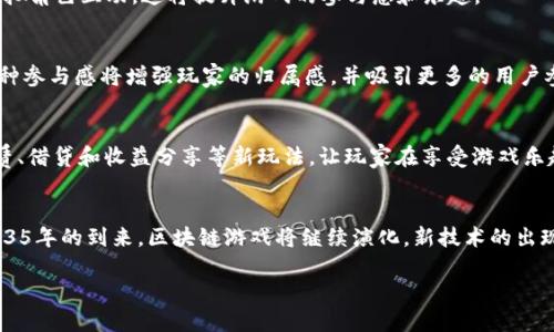 探索区块链网络游戏的多样性：2025必看热门类型与趋势

区块链, 网络游戏, 游戏类型, 2025/guanjianci

引言
随着技术的不断进步，区块链网络游戏在过去的几年中获得了巨大的关注与发展。如今，凭借其去中心化、透明性和安全性，区块链游戏正在吸引越来越多的玩家和投资者。在这篇文章中，我们将深入探讨区块链网络游戏的多种类型，分析它们的特点与各自的市场趋势，以帮助你在2025年更好地理解这个快速发展的领域。

一、什么是区块链网络游戏？
区块链网络游戏是利用区块链技术构建的在线游戏，它们的核心特征是游戏中的资产（如角色、物品和土地等）都以数字货币或NFT（非同质化代币）形式存在。这不仅确保了资产的唯一性与拥有权，还使得玩家能够在不同的游戏环境中进行交易和转移。此外，由于区块链的去中心化特性，玩家在游戏中的行为和经济活动更为透明和公正。

二、区块链游戏的主要类型

h41. 收藏类游戏/h4
收藏类游戏是最早被引入区块链世界的类型之一。游戏中，玩家通过购买、交易和出售稀有的数字物品或卡牌来获得乐趣和收益。例如，《CryptoKitties》是一款非常成功的收藏类游戏，玩家可以繁殖和交易独特的虚拟猫。随着时间的推移，这类游戏逐渐演变，出现了更多的挑战与策略元素。

h42. 角色扮演游戏（RPG）/h4
角色扮演游戏在区块链平台上的应用也越来越广泛。这种类型的游戏允许玩家创建和发展自己的角色，并参与各种任务和副本。在此过程中，玩家可以收集装备和道具，这些物品在区块链上以NFT的形式存在，确保了其稀缺性。例如，《Gods Unchained》和《The Sandbox》都是非常受欢迎的区块链RPG游戏，玩家可以通过探索、交易与对战来提升自己的角色和资产。

h43. 策略类游戏/h4
策略类游戏通常需要玩家进行深思熟虑的决策。这类游戏在区块链上的表现非常出色，因为它们不仅涉及玩家之间的对战，还涉及资源的管理与分配。例如，《Axie Infinity》结合了养成、战斗与策略元素，玩家可以利用自己的Axie对战并获得奖励。在这些游戏中，玩家不仅是游戏体验的参与者，也是经济体系的构建者。

h44. 沙盒游戏/h4
沙盒游戏允许玩家自由探索和创造，通常没有固定的目标。玩家可以在虚拟世界中建造、交易和交流。例如，《Decentraland》和《Cryptovoxels》是两个热门的区块链沙盒游戏，玩家可以在这些平台上创建虚拟资产、举办活动并进行社交。这类游戏的魅力在于其开放性和创造性，使玩家能够发挥个人的想象力与创造力。

三、区块链游戏的优势与挑战

h41. 优势/h4
区块链游戏的最大优势在于它们提供了真正的数字资产拥有权。与传统游戏相比，玩家在区块链游戏中可以真正拥有游戏内的物品，并有权在市场上进行交易。此外，游戏的去中心化特性使得玩家与开发者之间的关系更加透明和公平，不再是单方面由开发者控制。

h42. 挑战/h4
然而，区块链游戏也面临一些挑战。首先，技术的复杂性可能会让一些玩家感到困扰，尤其是对那些不熟悉加密货币和区块链技术的用户而言。此外，市场上充斥着大量的山寨项目，这使得玩家需要具备一定的辨识能力来选择真正有潜力的游戏。最后，区块链游戏的监管问题也是一个需要关注的方向，如何在促进发展的同时保障玩家的权益将是未来发展的关键。

四、未来展望：2025年的区块链游戏趋势
展望2025年，区块链网络游戏仍然会持续发展，以下是一些可能的趋势：

h41. 游戏与现实世界的融合/h4
随着AR（增强现实）和VR（虚拟现实）技术的发展，区块链游戏可能会与这两种技术相结合，创造出更加沉浸式的游戏体验。例如，玩家可能能够在现实环境中与虚拟角色互动，这将提升游戏的参与感和乐趣。

h42. 社区驱动的开发模式/h4
越来越多的区块链游戏将采用社区驱动的开发模式。在这种模式下，玩家不仅可以参与游戏的开发和设计，还可以通过社区治理来影响游戏的未来发展方向。这种参与感将增强玩家的归属感，并吸引更多的用户参与。

h43. NFT与经济模型的创新/h4
NFT作为区块链游戏的重要组成部分，其经济模型也将不断创新。未来的游戏将探索更为多样化的NFT交易与激励机制，以吸引和留住玩家。例如，可能会出现租赁、借贷和收益分享等新玩法，让玩家在享受游戏乐趣的同时还能获得经济收益。

结论
区块链网络游戏以其独特的玩法和经济系统吸引了越来越多的玩家。在探索各种游戏类型的过程中，我们不仅可以体验乐趣，还能发掘潜在的投资机会。随着2035年的到来，区块链游戏将继续演化，新技术的出现将催生出更具想象力的游戏体验，改变我们对游戏的传统认知。因此，认识区块链游戏的多样性与趋势，将帮助我们在这个新兴领域中占据一席之地，不容错过。

希望这篇文章能够为您提供有价值的信息，并激发您对区块链网络游戏的兴趣。如您想了解更多，欢迎继续关注相关动态与趋势。
