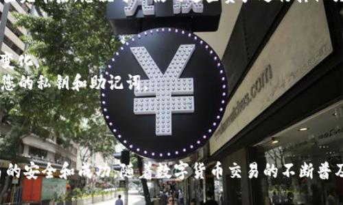 将欧易（OKEx）中的资金转入TP钱包的过程相对简单，但需要遵循特定的步骤来确保交易的安全和顺利完成。以下是详细的步骤说明。

第1步：准备工作
在开始之前，您需要有两个账户：一个欧易账户和一个TP钱包账户。如果还没有创建TP钱包，可以前往其官方网站或应用商店下载并安装。
此外，确保您的TP钱包已经完成初步的设置和备份，并且保证账户安全，例如启用双重验证等安全措施。

第2步：登录欧易账户
首先，打开欧易的官方网站或APP，输入您的用户名和密码进行登录。如果您启用了双重认证，请根据提示完成验证。
登录后，进入“资产”或“钱包”页面，查看您的余额以确保您有足够的数字资产进行转账。

第3步：获取TP钱包地址
打开TP钱包，找到您希望转账的数字货币（如Ethereum、Bitcoin等）。点击该货币，您会看到“接收”或“充值”的选项，点击进入以获取您的TP钱包地址。这个地址是一个由字母和数字组成的字符串，确保复制无误。
建议您在TP钱包中稍等片刻，确保地址正确并准备好接收货币。

第4步：在欧易中发起转账
回到欧易，选择您想要转账的数字资产，点击“提现”或“转账”。系统将提示您填写转账信息。将刚才复制的TP钱包地址粘贴在相应的字段中。
同时，您需要输入转账金额。建议在初次转账时选择较小的金额进行测试，以确保一切顺利。

第5步：确认转账信息
在提交转账前，仔细检查所有信息，包括TP钱包地址和转账金额。确保没有任何输入错误，因为一旦转账执行，资金将无法追回。
确认无误后，提交转账请求。欧易可能会要求您输入交易密码或通过手机验证等方式进行确认，以提高转账的安全性。

第6步：等待转账完成
转账提交后，系统会进行处理，这个过程可能需要几分钟到几小时不等，具体时间取决于网络拥堵情况和您选择的数字资产。
在此期间，您可以查看欧易的提现记录，检查转账状态。如果状态显示为“完成”或“已到账”，您可以放心等待TP钱包的确认。

第7步：检查TP钱包余额
一旦转账完成，返回TP钱包界面，查看接收的资产是否已到账。通常情况下，您应该能在钱包余额中看到新增的数字资产。检查完毕后，您就可以使用这些资产进行其他交易或投资。

注意事项
1. **网络费用**：在转账时，您需要留意可能产生的网络费用。不同的数字资产费用不同，长期活跃用户需要定期关注费用变化。
2. **安全性**：转账前请确保您的TP钱包安全，避免使用公共Wi-Fi网络进行敏感操作。同时，启用钱包的安全设置，保护好您的私钥和助记词。
3. **金额选择**：建议初次转账先小额测试，避免因错误导致较大损失。确认一切正常后再进行大额转账。

结论
将欧易中的资产转入TP钱包是一项简单而常见的操作，只要按照上述步骤进行操作，并保持对细节的关注，就能够确保交易的安全和成功。随着数字货币交易的不断普及，了解如何有效管理和转账自己的资产显得尤为重要。希望这篇指南能够帮助您顺利完成转账，享受数字资产带来的便利。