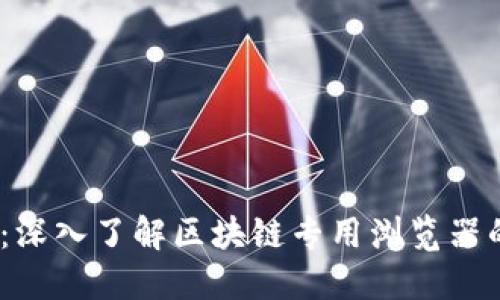 2025必看：深入了解区块链专用浏览器的最佳选择