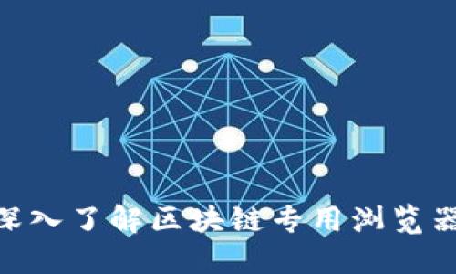2025必看：深入了解区块链专用浏览器的最佳选择