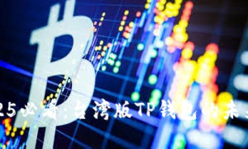 揭秘2025必看：台湾版TP钱包的未来与发展
