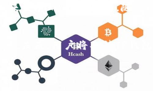 TP钱包（TP Wallet）是一种加密货币钱包，致力于为用户提供安全、便捷的数字资产管理服务。关于“TP钱包跟谁是一家”这个问题，TP钱包实际上与其他多个区块链项目和公司有合作关系，但并不是所有钱包或区块链项目均为“一家”。以下是对此的详细介绍。

TP钱包概述
TP钱包作为一种多功能的加密货币钱包，支持多种主流数字资产的存储和交易。用户可以通过TP钱包方便地管理他们的加密资产，包括但不限于比特币（BTC）、以太坊（ETH）以及ERC-20 Token等。与此同时，TP钱包也提供去中心化交易所（DEX）聚合，用户能够一站式获取更好的交易价格和体验。

TP钱包的创新特点
TP钱包不仅提供基本的钱包功能，还集成了DeFi（去中心化金融）的诸多特点。具体来说，用户可以在TP钱包中直接参与流动性挖矿、借贷等金融活动，这大大提升了钱包的功能性和用户粘性。此外，TP钱包注重用户体验，其界面友好、操作简单，适合各种层次的用户。

TP钱包的合作伙伴与竞争者
尽管TP钱包在市场上表现出色，但它并不是孤立存在的。TP钱包与多个区块链项目及合作伙伴融洽相处，例如与去中心化交易平台、区块链游戏项目和加密资产管理机构等建立了合作关系。这些合作通常旨在增强用户体验，拓宽平台的功能和服务。

如何选择数字钱包
选择合适的数字钱包是非常重要的。用户需要根据自己的需求、交易习惯和安全考虑来挑选。TP钱包之所以受到许多用户的青睐，主要是由于它的多功能性、安全性以及用户友好的设计。然而，市面上还有很多其他优秀的钱包可供选择，比如Coinbase、MetaMask和Trust Wallet等等。因此，用户在选择钱包时，要考虑各个钱包的特点、优势以及潜在的风险。

未来展望
随着数字货币市场的不断发展和成熟，TP钱包也将面临许多新的挑战和机遇。在维持现有用户基础的同时，如何吸引新用户、提升安全性以及扩展更多功能，将是其未来发展的关键。同时，随着DeFi等新兴领域的扩展，TP钱包也需要不断更新和调整自身的策略，以迎合市场的变化和用户的需求。

总结
总的来说，TP钱包是一款功能齐全且用户友好的数字钱包。尽管它并不属于任何特定的“大公司”，但通过与多个项目的合作，它在数字货币生态系统中占据了一席之地。未来，用户将期待TP钱包在安全性、功能性和用户体验等多个方面不断创新与提升。

TP钱包, 加密货币, 数字资产, 去中心化金融/guanjianci