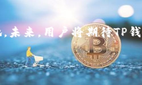 TP钱包（TP Wallet）是一种加密货币钱包，致力于为用户提供安全、便捷的数字资产管理服务。关于“TP钱包跟谁是一家”这个问题，TP钱包实际上与其他多个区块链项目和公司有合作关系，但并不是所有钱包或区块链项目均为“一家”。以下是对此的详细介绍。

TP钱包概述
TP钱包作为一种多功能的加密货币钱包，支持多种主流数字资产的存储和交易。用户可以通过TP钱包方便地管理他们的加密资产，包括但不限于比特币（BTC）、以太坊（ETH）以及ERC-20 Token等。与此同时，TP钱包也提供去中心化交易所（DEX）聚合，用户能够一站式获取更好的交易价格和体验。

TP钱包的创新特点
TP钱包不仅提供基本的钱包功能，还集成了DeFi（去中心化金融）的诸多特点。具体来说，用户可以在TP钱包中直接参与流动性挖矿、借贷等金融活动，这大大提升了钱包的功能性和用户粘性。此外，TP钱包注重用户体验，其界面友好、操作简单，适合各种层次的用户。

TP钱包的合作伙伴与竞争者
尽管TP钱包在市场上表现出色，但它并不是孤立存在的。TP钱包与多个区块链项目及合作伙伴融洽相处，例如与去中心化交易平台、区块链游戏项目和加密资产管理机构等建立了合作关系。这些合作通常旨在增强用户体验，拓宽平台的功能和服务。

如何选择数字钱包
选择合适的数字钱包是非常重要的。用户需要根据自己的需求、交易习惯和安全考虑来挑选。TP钱包之所以受到许多用户的青睐，主要是由于它的多功能性、安全性以及用户友好的设计。然而，市面上还有很多其他优秀的钱包可供选择，比如Coinbase、MetaMask和Trust Wallet等等。因此，用户在选择钱包时，要考虑各个钱包的特点、优势以及潜在的风险。

未来展望
随着数字货币市场的不断发展和成熟，TP钱包也将面临许多新的挑战和机遇。在维持现有用户基础的同时，如何吸引新用户、提升安全性以及扩展更多功能，将是其未来发展的关键。同时，随着DeFi等新兴领域的扩展，TP钱包也需要不断更新和调整自身的策略，以迎合市场的变化和用户的需求。

总结
总的来说，TP钱包是一款功能齐全且用户友好的数字钱包。尽管它并不属于任何特定的“大公司”，但通过与多个项目的合作，它在数字货币生态系统中占据了一席之地。未来，用户将期待TP钱包在安全性、功能性和用户体验等多个方面不断创新与提升。

TP钱包, 加密货币, 数字资产, 去中心化金融/guanjianci