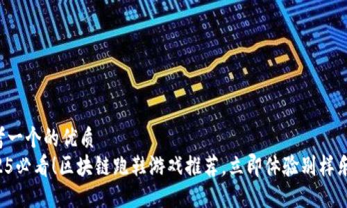 思考一个的优质  
2025必看！区块链跑鞋游戏推荐，立即体验别样乐趣！