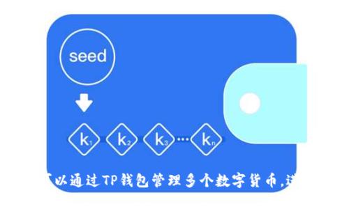 TP钱包的中文名为“TP钱包”。它是一款专注于区块链和数字资产管理的钱包应用，用户可以通过TP钱包管理多个数字货币，进行安全的资产交易和存储。希望这能满足你的需求！如果你需要更具体的信息，请告诉我。