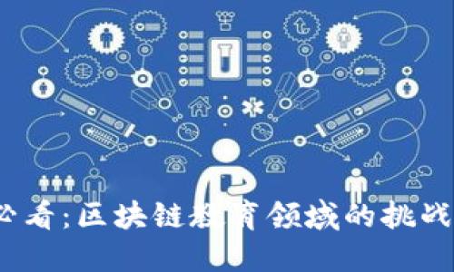 2025必看：区块链教育领域的挑战与应对