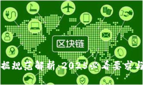区块链证据规范解析：2025必看要求与应用趋势