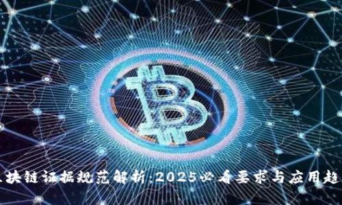 区块链证据规范解析：2025必看要求与应用趋势