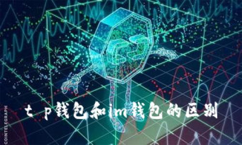t p钱包和im钱包的区别