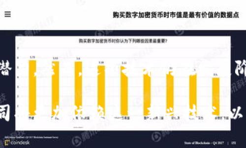 区块链技术近年来逐渐成为各个行业关注的焦点。随着加密货币的崛起和数字资产的流行，越来越多的公司开始探索区块链的应用。以下是一些在区块链领域具有显著概念和应用的公司。

1. 金融服务和银行业

许多金融机构开始尝试利用区块链来提高交易的透明度、安全性和效率。例如，瑞士银行UBS就参与了几个区块链项目，旨在跨境支付和证券交易的流程。

此外，花旗银行（Citigroup）也在积极研究区块链技术，推动其在贸易融资、结算和清算等领域的应用。通过区块链，这些银行希望能减少中介机构的介入，从而降低成本和风险。

2. 科技巨头的布局

科技公司如IBM和微软正在积极推动区块链的商业应用。IBM推出了自己的区块链平台，专注于供应链管理和数据共享。该平台已经被多个行业的公司采纳，从零售到制造业，旨在提升透明度和追踪能力。

而微软则利用其Azure云服务，引入区块链技术，为客户提供灵活的区块链解决方案，使得企业可以更轻松地进行数字契约和身份验证。

3. 物流和供应链

在物流和供应链领域，区块链的应用也非常广泛。企业如沃尔玛和马士基（Maersk）正在探索如何通过区块链来跟踪商品的来源和运输过程。

沃尔玛通过区块链技术跟踪食品的供应链，从农场到超市的每一个环节都能被记录下来。这使得企业能够在发生食品安全问题时，迅速追溯来源，提高了响应速度和处理精准度。

4. 医疗卫生行业

区块链在医疗卫生行业也显示出广阔的前景。一些初创公司正在探索如何通过区块链技术来确保医疗数据的安全性和隐私性。例如，Factom是一个专注于医疗数据管理的区块链项目，旨在为医疗机构提供更安全的共享数据平台。

此外，以太坊上的一些项目也在尝试开发去中心化的医疗应用，允许患者自主控制自己的医疗记录，确保信息的透明和安全。

5. 能源行业

区块链技术在能源领域的应用也得到了企业的广泛关注。电力公司如法国电力（EDF）和德国的E.ON都在探索如何利用区块链改善电力的分配和交易。

通过区块链，家庭和企业可以更高效地交易可再生能源，确保电力流动的透明性与实时性。这样的模式不仅能提高能源使用效率，还能推动可再生能源的发展。

6. 政府与公共服务

越来越多的政府也开始研究区块链技术在公共服务中的应用。例如，爱沙尼亚利用区块链技术管理公民的数字身份、电子投票和土地登记等服务，极大提高了服务效率及安全性。

与此同时，其他地区的政府也在考虑导入区块链，以提升公共服务的透明度和问责制。这一转变可能会重塑传统政务的运作模式。

结语

总之，区块链技术正在逐渐被多个行业所采纳，公司的探索与实践展示了区块链的多样性和巨大的潜力。然而，这项技术仍在发展阶段，未来还有许多挑战需克服，包括法规、互操作性和技术的可扩展性等问题。

通过不断的创新和研究，区块链技术有潜力改变我们未来工作的方式和行业的运作模式。未来的公司将更加依赖这一新兴技术，以提高效率、降低成本，并创造新的商业模式。因此，关注区块链技术的发展将是至关重要的。