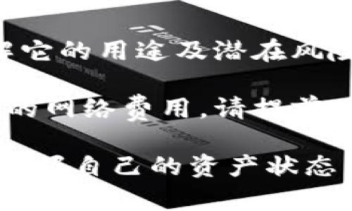 要在TP钱包（TokenPocket）中查看所有代币，您可以按照以下步骤进行：

### 步骤一：打开TP钱包
首先，确保您已经下载并安装TP钱包应用程序。打开钱包，并登录您的账户。如果您还没有账户，需要先创建一个新账户或导入已有的账户。

### 步骤二：进入资产界面
在主界面中，您会看到多个选项。点击“资产”或“钱包”选项，以进入资产管理界面。在这里，您可以看到您已经添加的代币。

### 步骤三：添加代币
如果您没有看到某些代币，您可能需要手动添加它们。如下是添加代币的方法：

1. **查找代币**：在资产界面，通常会有一个“添加代币”或“管理代币”的选项。点击该选项，以进入代币管理界面。
   
2. **选择网络**：根据您所持代币的区块链网络（如Ethereum，BSC等），选择相应的网络。

3. **输入合约地址**：如果代币未在列表中显示，您可以通过输入该代币的智能合约地址来添加。请确保您从可靠的来源获取地址，以防添加错误的代币。

4. **确认添加**：输入完信息后，确认添加。您应该能够在资产列表中看到新的代币。

### 步骤四：查看代币余额
在资产管理界面中，所有已添加的代币及其相应的余额都会显示在列表中。您可以点击每个代币以获取更详细的信息，如交易历史、转账等。

### 注意事项
1. **安全性**：确保您的TP钱包应用是最新版本，并定期检查安全设定，以保护您的资产。

2. **了解代币**：在添加代币时，建议对该代币进行适当调查，了解它的用途及潜在风险。

3. **网络费用**：在进行交易或添加代币时，您可能需要支付一定的网络费用，请提前了解。

通过以上步骤，您就能在TP钱包中查看并管理您所有的代币，随时把握自己的资产状态。