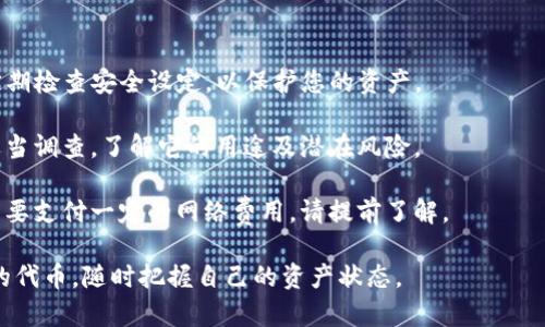 要在TP钱包（TokenPocket）中查看所有代币，您可以按照以下步骤进行：

### 步骤一：打开TP钱包
首先，确保您已经下载并安装TP钱包应用程序。打开钱包，并登录您的账户。如果您还没有账户，需要先创建一个新账户或导入已有的账户。

### 步骤二：进入资产界面
在主界面中，您会看到多个选项。点击“资产”或“钱包”选项，以进入资产管理界面。在这里，您可以看到您已经添加的代币。

### 步骤三：添加代币
如果您没有看到某些代币，您可能需要手动添加它们。如下是添加代币的方法：

1. **查找代币**：在资产界面，通常会有一个“添加代币”或“管理代币”的选项。点击该选项，以进入代币管理界面。
   
2. **选择网络**：根据您所持代币的区块链网络（如Ethereum，BSC等），选择相应的网络。

3. **输入合约地址**：如果代币未在列表中显示，您可以通过输入该代币的智能合约地址来添加。请确保您从可靠的来源获取地址，以防添加错误的代币。

4. **确认添加**：输入完信息后，确认添加。您应该能够在资产列表中看到新的代币。

### 步骤四：查看代币余额
在资产管理界面中，所有已添加的代币及其相应的余额都会显示在列表中。您可以点击每个代币以获取更详细的信息，如交易历史、转账等。

### 注意事项
1. **安全性**：确保您的TP钱包应用是最新版本，并定期检查安全设定，以保护您的资产。

2. **了解代币**：在添加代币时，建议对该代币进行适当调查，了解它的用途及潜在风险。

3. **网络费用**：在进行交易或添加代币时，您可能需要支付一定的网络费用，请提前了解。

通过以上步骤，您就能在TP钱包中查看并管理您所有的代币，随时把握自己的资产状态。