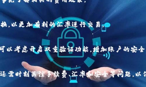 t p钱包授权成功怎么兑换/t

t p钱包, 兑换, 授权成功, 数字货币/guanjianci

什么是T P钱包？
T P钱包是一种数字货币钱包，旨在为用户提供安全便捷的资产管理工具。随着区块链技术的发展，越来越多的人开始使用这种钱包来存储和交易各种加密货币。T P钱包的特别之处在于其用户友好的界面和强大的安全性，让用户可以轻松地进行资产管理和交易。

如何进行T P钱包的授权？
在使用T P钱包之前，用户需要完成授权流程。这一过程通常要求用户提供基本的身份信息和一些支付相关的资料。授权成功后，用户就可以用钱包进行各种交易，包括兑换数字货币。授权是确保账户安全的重要步骤，只有经过授权，用户的资产才能得到有效保护。

成功授权后如何进行兑换？
一旦成功完成T P钱包的授权，用户就能够开始进行数字货币的兑换了。那么，具体该如何操作呢？以下是详细的步骤：

h4步骤一：登录T P钱包/h4
首先，用户需要打开T P钱包应用，并使用已授权的账户进行登录。确保输入的账户信息正确无误，以防登录失败导致不必要的麻烦。

h4步骤二：选择兑换功能/h4
登录成功后，用户需要在主界面中找到并点击“兑换”或“交易”的选项。不同版本的T P钱包可能界面有所不同，但通常都会有明显的“兑换”按钮。

h4步骤三：选择兑换的数字货币/h4
在兑换功能中，用户需要选择希望兑换的数字货币和目标货币。例如，若要将比特币兑换为以太坊，用户只需在下拉菜单中选择相应的货币。此时，用户可能会看到实时的汇率，帮助其做出更明智的决策。

h4步骤四：输入兑换数量/h4
接下来，用户需要输入想要兑换的数量。此时，系统会自动计算出用户将在交易中收到的目标货币数量。用户需要注意自己账户中的余额，以确保所输入的数量在允许范围之内。

h4步骤五：确认交易/h4
在确认所有信息准确无误后，用户可点击“确认兑换”按钮。此时，系统将会提示用户再次核对交易详情，包括兑换金额、手续费等信息。为了确保资金的安全，用户在点击确认前务必仔细检查。

h4步骤六：完成交易/h4
当用户确认兑换后，系统将在几分钟内处理该交易。一旦完成，用户将收到系统发送的交易确认通知。此时，用户可以在钱包中查看新获得的数字货币，确认交易的成功。

需要注意的问题
在T P钱包进行兑换时，用户应留意以下几点：

h4手续费/h4
每笔交易通常会有一定的手续费，这一费用根据不同的数字货币和兑换方式可能会有所不同。因此，用户在进行兑换时，最好事先了解相关的费用政策。

h4实时汇率/h4
数字货币的汇率波动较大，因此在进行兑换时，用户应关注实时汇率变化。在某些情况下，用户或许希望先观察几天再决定兑换，以更加有利的汇率进行交易。

h4安全问题/h4
在数字货币交易中，安全始终是最重要的方面。用户应保证自己的账户信息不被泄露，同时定期更换密码，增强安全性。此外，可以考虑开启双重验证功能，增加账户的安全保障。

总结
在T P钱包中成功授权后，兑换数字货币的过程其实并不复杂。用户只需遵循简单的步骤，便能顺利地完成交易。然而，兑换时还需时刻关注手续费、汇率和安全等问题，以保障用户的资产安全和利益。随着数字货币市场的不断发展，掌握如何有效使用T P钱包，将为用户打开更为广阔的投资机遇。