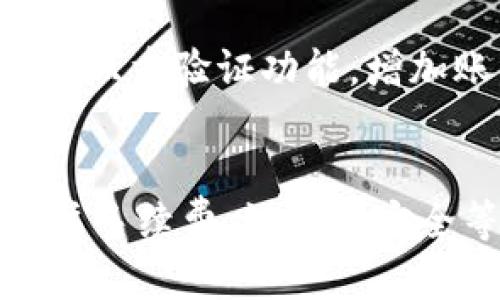 t p钱包授权成功怎么兑换/t

t p钱包, 兑换, 授权成功, 数字货币/guanjianci

什么是T P钱包？
T P钱包是一种数字货币钱包，旨在为用户提供安全便捷的资产管理工具。随着区块链技术的发展，越来越多的人开始使用这种钱包来存储和交易各种加密货币。T P钱包的特别之处在于其用户友好的界面和强大的安全性，让用户可以轻松地进行资产管理和交易。

如何进行T P钱包的授权？
在使用T P钱包之前，用户需要完成授权流程。这一过程通常要求用户提供基本的身份信息和一些支付相关的资料。授权成功后，用户就可以用钱包进行各种交易，包括兑换数字货币。授权是确保账户安全的重要步骤，只有经过授权，用户的资产才能得到有效保护。

成功授权后如何进行兑换？
一旦成功完成T P钱包的授权，用户就能够开始进行数字货币的兑换了。那么，具体该如何操作呢？以下是详细的步骤：

h4步骤一：登录T P钱包/h4
首先，用户需要打开T P钱包应用，并使用已授权的账户进行登录。确保输入的账户信息正确无误，以防登录失败导致不必要的麻烦。

h4步骤二：选择兑换功能/h4
登录成功后，用户需要在主界面中找到并点击“兑换”或“交易”的选项。不同版本的T P钱包可能界面有所不同，但通常都会有明显的“兑换”按钮。

h4步骤三：选择兑换的数字货币/h4
在兑换功能中，用户需要选择希望兑换的数字货币和目标货币。例如，若要将比特币兑换为以太坊，用户只需在下拉菜单中选择相应的货币。此时，用户可能会看到实时的汇率，帮助其做出更明智的决策。

h4步骤四：输入兑换数量/h4
接下来，用户需要输入想要兑换的数量。此时，系统会自动计算出用户将在交易中收到的目标货币数量。用户需要注意自己账户中的余额，以确保所输入的数量在允许范围之内。

h4步骤五：确认交易/h4
在确认所有信息准确无误后，用户可点击“确认兑换”按钮。此时，系统将会提示用户再次核对交易详情，包括兑换金额、手续费等信息。为了确保资金的安全，用户在点击确认前务必仔细检查。

h4步骤六：完成交易/h4
当用户确认兑换后，系统将在几分钟内处理该交易。一旦完成，用户将收到系统发送的交易确认通知。此时，用户可以在钱包中查看新获得的数字货币，确认交易的成功。

需要注意的问题
在T P钱包进行兑换时，用户应留意以下几点：

h4手续费/h4
每笔交易通常会有一定的手续费，这一费用根据不同的数字货币和兑换方式可能会有所不同。因此，用户在进行兑换时，最好事先了解相关的费用政策。

h4实时汇率/h4
数字货币的汇率波动较大，因此在进行兑换时，用户应关注实时汇率变化。在某些情况下，用户或许希望先观察几天再决定兑换，以更加有利的汇率进行交易。

h4安全问题/h4
在数字货币交易中，安全始终是最重要的方面。用户应保证自己的账户信息不被泄露，同时定期更换密码，增强安全性。此外，可以考虑开启双重验证功能，增加账户的安全保障。

总结
在T P钱包中成功授权后，兑换数字货币的过程其实并不复杂。用户只需遵循简单的步骤，便能顺利地完成交易。然而，兑换时还需时刻关注手续费、汇率和安全等问题，以保障用户的资产安全和利益。随着数字货币市场的不断发展，掌握如何有效使用T P钱包，将为用户打开更为广阔的投资机遇。