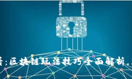 2025必看：区块链玩法技巧全面解析，立即掌握！