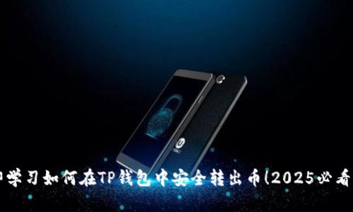 立即学习如何在TP钱包中安全转出币！2025必看指南