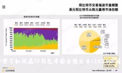 立即学习如何在TP钱包中安全转出币！2025必看指