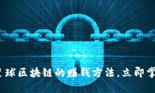2025必看：星球区块链的赚钱方法，立即掌握未来财机！