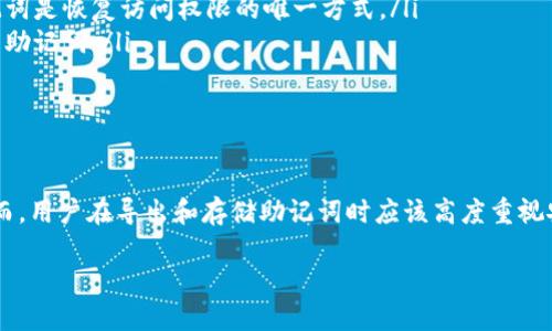 助记词（Mnemonic Phrase）是加密货币钱包中用于恢复访问权限的一组单词。在TP钱包（或其他加密钱包）的上下文中，导出助记词意味着用户可以查看并保存其钱包的助记词，以便在需要时能够恢复钱包的访问权限。

以下是助记词的一些关键要点：

助记词的基本概念
助记词通常由12到24个单词组成，这些单词是从一个预定义的单词库中随机选择的。它们的主要目的是帮助用户在忘记密码或者设备丢失的情况下恢复他们的加密钱包。每个助记词都对应一个特定的私钥，而私钥是用户控制其加密资产的唯一凭证。

为什么需要导出助记词
导出助记词是为了确保用户能够在任何情况下恢复他们的加密资产。例如，如果你的手机丢失、损坏，或者你更换设备，助记词就能帮助你找回钱包中的虚拟货币。此外，有些用户可能想在多个设备上使用同一个钱包，导出助记词可以实现这一功能。

如何安全地存储助记词
安全存储助记词是至关重要的，因为任何知道助记词的人都能访问你的钱包。建议使用以下几种方式来存储助记词：
ul
    listrong书面记录：/strong把助记词写在纸上，保存在安全的地方，如保险箱中。/li
    listrong加密存储：/strong使用加密软件将助记词安全存储在设备上。/li
    listrong备份多处：/strong可以在多个安全位置备份助记词，以防单点故障。/li
/ul

使用TP钱包导出助记词的步骤
导出助记词的步骤通常包括以下几个方面，具体步骤可能会因版本而异：
ol
    listrong打开TP钱包：/strong启动你的TP钱包应用程序。/li
    listrong进入设置：/strong在钱包界面中找到设置选项。/li
    listrong选择导出助记词：/strong在设置中寻找“导出助记词”或类似选项。/li
    listrong验证身份：/strong根据要求输入密码或进行其它身份验证。/li
    listrong导出助记词：/strong系统会显示助记词，用户可以将其记录下来。/li
/ol

助记词的安全性和风险
虽然助记词为用户提供了便利，但它也伴随着一定的安全风险。用户必须理解，助记词一旦被他人掌握，他们就能够完全控制用户的钱包，甚至可能会盗取用户的资金。因此，妥善处理助记词至关重要。

常见问题和注意事项
以下是一些常见的问题，这些问题经常会困扰第一次接触区块链和加密货币的用户：
ul
    listrong如果我遗忘了助记词，我的钱包还可以恢复吗？/strong 如果你丢失了助记词，几乎不可能恢复钱包，因为助记词是恢复访问权限的唯一方式。/li
    listrong我可以更改助记词吗？/strong 一般来说，一旦生成，助记词是无法更改的，只能通过创建新的钱包来生成新的助记词。/li
    listrong助记词与私钥的关系是什么？/strong 助记词是生成私钥的方法，私钥是控制特定加密资产的唯一证明。/li
/ul

总结
导出助记词对于TP钱包用户而言是一个重要的步骤，能够帮助用户在面对设备丢失、损坏等突发情况时保护自己的资产。然而，用户在导出和存储助记词时应该高度重视安全性，采取适当的保护措施。对于初学者，了解助记词的概念及其功能不仅关乎资金安全，更是参与加密货币生态的第一步。

通过了解助记词的意义和如何导出，用户能够更好地维护自己的数字资产，享受到区块链技术带来的便利与安全。