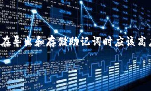 助记词（Mnemonic Phrase）是加密货币钱包中用于恢复访问权限的一组单词。在TP钱包（或其他加密钱包）的上下文中，导出助记词意味着用户可以查看并保存其钱包的助记词，以便在需要时能够恢复钱包的访问权限。

以下是助记词的一些关键要点：

助记词的基本概念
助记词通常由12到24个单词组成，这些单词是从一个预定义的单词库中随机选择的。它们的主要目的是帮助用户在忘记密码或者设备丢失的情况下恢复他们的加密钱包。每个助记词都对应一个特定的私钥，而私钥是用户控制其加密资产的唯一凭证。

为什么需要导出助记词
导出助记词是为了确保用户能够在任何情况下恢复他们的加密资产。例如，如果你的手机丢失、损坏，或者你更换设备，助记词就能帮助你找回钱包中的虚拟货币。此外，有些用户可能想在多个设备上使用同一个钱包，导出助记词可以实现这一功能。

如何安全地存储助记词
安全存储助记词是至关重要的，因为任何知道助记词的人都能访问你的钱包。建议使用以下几种方式来存储助记词：
ul
    listrong书面记录：/strong把助记词写在纸上，保存在安全的地方，如保险箱中。/li
    listrong加密存储：/strong使用加密软件将助记词安全存储在设备上。/li
    listrong备份多处：/strong可以在多个安全位置备份助记词，以防单点故障。/li
/ul

使用TP钱包导出助记词的步骤
导出助记词的步骤通常包括以下几个方面，具体步骤可能会因版本而异：
ol
    listrong打开TP钱包：/strong启动你的TP钱包应用程序。/li
    listrong进入设置：/strong在钱包界面中找到设置选项。/li
    listrong选择导出助记词：/strong在设置中寻找“导出助记词”或类似选项。/li
    listrong验证身份：/strong根据要求输入密码或进行其它身份验证。/li
    listrong导出助记词：/strong系统会显示助记词，用户可以将其记录下来。/li
/ol

助记词的安全性和风险
虽然助记词为用户提供了便利，但它也伴随着一定的安全风险。用户必须理解，助记词一旦被他人掌握，他们就能够完全控制用户的钱包，甚至可能会盗取用户的资金。因此，妥善处理助记词至关重要。

常见问题和注意事项
以下是一些常见的问题，这些问题经常会困扰第一次接触区块链和加密货币的用户：
ul
    listrong如果我遗忘了助记词，我的钱包还可以恢复吗？/strong 如果你丢失了助记词，几乎不可能恢复钱包，因为助记词是恢复访问权限的唯一方式。/li
    listrong我可以更改助记词吗？/strong 一般来说，一旦生成，助记词是无法更改的，只能通过创建新的钱包来生成新的助记词。/li
    listrong助记词与私钥的关系是什么？/strong 助记词是生成私钥的方法，私钥是控制特定加密资产的唯一证明。/li
/ul

总结
导出助记词对于TP钱包用户而言是一个重要的步骤，能够帮助用户在面对设备丢失、损坏等突发情况时保护自己的资产。然而，用户在导出和存储助记词时应该高度重视安全性，采取适当的保护措施。对于初学者，了解助记词的概念及其功能不仅关乎资金安全，更是参与加密货币生态的第一步。

通过了解助记词的意义和如何导出，用户能够更好地维护自己的数字资产，享受到区块链技术带来的便利与安全。