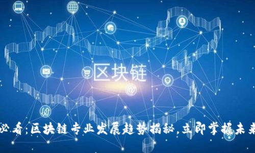 2025必看：区块链专业发展趋势揭秘，立即掌握未来机遇！