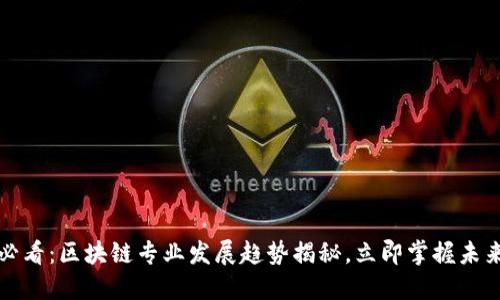 2025必看：区块链专业发展趋势揭秘，立即掌握未来机遇！