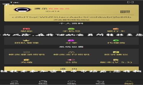 要购买TokenPocket薄饼（最好是指“TP”这种代币），您需要遵循以下几个步骤。下面将详细介绍如何进行购买，包括相关的注意事项、交易所选择、钱包设置等。

步骤一：了解TokenPocket薄饼（TP）

在购买任何加密资产之前，首先要了解它的基本信息。TokenPocket薄饼（TP）是TokenPocket生态系统中的一种代币，通常用于支付手续费、参与生态活动以及获得奖励。了解该代币的功能和未来的潜力是投资前的重要一步。

步骤二：选择交易所

购买TP的第一步是选择一个支持该代币的交易所。您可以通过以下几种方式找到合适的交易市场：

ul
    listrong大型交易所：/strong 一些主流交易所可能会上市TokenPocket薄饼。您可以直接在CoinMarketCap或CoinGecko等网站上搜索TP，查看它在哪些交易所上市。/li
    listrong去中心化交易所（DEX）：/strong ToknenPocket通常在一些去中心化交易所如Uniswap、PancakeSwap等可以交易。在这些平台上，您可以直接使用其他代币或稳定币兑换TP。/li
/ul

步骤三：创建并设置钱包

要购买TP，您需要一个支持TP的加密钱包。TokenPocket钱包是官方推荐的选择，用户友好且支持多种区块链资产。以下是设置过程：

ul
    li下载TokenPocket钱包应用，并根据提示进行注册及设置。/li
    li备份您的助记词，确保安全。如果您丢失了助记词，将无法找回您的资金。/li
    li通过钱包内的功能添加TP代币，确保您可以查看和管理此类资产。/li
/ul

步骤四：充值钱包

在购买TP之前，需要确保您的钱包中有足够的资金。您可以通过以下方式为您的钱包充值：

ul
    listrong直接从银行转账：/strong 有些交易所支持银行转账功能，您可以通过交易所将资金转至您的钱包。/li
    listrong使用其他加密货币交易：/strong 使用现有的加密资产（例如USDT、ETH等）在交易所进行交易，获得TP。/li
/ul

步骤五：购买TokenPocket薄饼（TP）

现在资金已经准备好，您可以直接进行购买。无论是在集中式交易所还是去中心化交易所，购买过程大致如下：

ul
    li在交易所中找到TokenPocket薄饼（TP）。/li
    li选择购买的数量，注意通过交易所的实时行情观察价格变动。/li
    li确认交易信息并完成购买。/li
/ul

步骤六：安全存储TP

完成购买后，请确保将TP安全存储。将其转至个人加密钱包中是一个安全的做法，这样可以降低被黑客攻击的风险。在将TP从交易所转移至您的钱包时，务必再次检查钱包地址，确保没有输入错误。

总结与注意事项

购买TokenPocket薄饼是一个相对简单的过程，但在这个过程中，有几个关键的注意事项：

ul
    li在选择交易所时，确保其安全性，并尽量选择知名度高的交易所。/li
    li在进行任何交易前，一定要保持敏锐关注市场行情，避免因价格波动而造成的损失。/li
    li牢记安全性，确保您的私钥和助记词不会泄露。/li
/ul

总之，购买TokenPocket薄饼（TP）并不复杂，但需要一定的基本认识与对市场的关注。在逐渐深入了解区块链技术和加密货币市场后，您将拥有更明确的投资方向和机会。希望本文能对您购买TP有所帮助，并且在您的投资旅程中提供有价值的信息！

TokenPocket, 薄饼, TP代币, 加密货币/guanjianci
如何立即购买TokenPocket薄饼（TP）？2025必看指南
