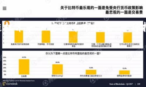 要购买TokenPocket薄饼（最好是指“TP”这种代币），您需要遵循以下几个步骤。下面将详细介绍如何进行购买，包括相关的注意事项、交易所选择、钱包设置等。

步骤一：了解TokenPocket薄饼（TP）

在购买任何加密资产之前，首先要了解它的基本信息。TokenPocket薄饼（TP）是TokenPocket生态系统中的一种代币，通常用于支付手续费、参与生态活动以及获得奖励。了解该代币的功能和未来的潜力是投资前的重要一步。

步骤二：选择交易所

购买TP的第一步是选择一个支持该代币的交易所。您可以通过以下几种方式找到合适的交易市场：

ul
    listrong大型交易所：/strong 一些主流交易所可能会上市TokenPocket薄饼。您可以直接在CoinMarketCap或CoinGecko等网站上搜索TP，查看它在哪些交易所上市。/li
    listrong去中心化交易所（DEX）：/strong ToknenPocket通常在一些去中心化交易所如Uniswap、PancakeSwap等可以交易。在这些平台上，您可以直接使用其他代币或稳定币兑换TP。/li
/ul

步骤三：创建并设置钱包

要购买TP，您需要一个支持TP的加密钱包。TokenPocket钱包是官方推荐的选择，用户友好且支持多种区块链资产。以下是设置过程：

ul
    li下载TokenPocket钱包应用，并根据提示进行注册及设置。/li
    li备份您的助记词，确保安全。如果您丢失了助记词，将无法找回您的资金。/li
    li通过钱包内的功能添加TP代币，确保您可以查看和管理此类资产。/li
/ul

步骤四：充值钱包

在购买TP之前，需要确保您的钱包中有足够的资金。您可以通过以下方式为您的钱包充值：

ul
    listrong直接从银行转账：/strong 有些交易所支持银行转账功能，您可以通过交易所将资金转至您的钱包。/li
    listrong使用其他加密货币交易：/strong 使用现有的加密资产（例如USDT、ETH等）在交易所进行交易，获得TP。/li
/ul

步骤五：购买TokenPocket薄饼（TP）

现在资金已经准备好，您可以直接进行购买。无论是在集中式交易所还是去中心化交易所，购买过程大致如下：

ul
    li在交易所中找到TokenPocket薄饼（TP）。/li
    li选择购买的数量，注意通过交易所的实时行情观察价格变动。/li
    li确认交易信息并完成购买。/li
/ul

步骤六：安全存储TP

完成购买后，请确保将TP安全存储。将其转至个人加密钱包中是一个安全的做法，这样可以降低被黑客攻击的风险。在将TP从交易所转移至您的钱包时，务必再次检查钱包地址，确保没有输入错误。

总结与注意事项

购买TokenPocket薄饼是一个相对简单的过程，但在这个过程中，有几个关键的注意事项：

ul
    li在选择交易所时，确保其安全性，并尽量选择知名度高的交易所。/li
    li在进行任何交易前，一定要保持敏锐关注市场行情，避免因价格波动而造成的损失。/li
    li牢记安全性，确保您的私钥和助记词不会泄露。/li
/ul

总之，购买TokenPocket薄饼（TP）并不复杂，但需要一定的基本认识与对市场的关注。在逐渐深入了解区块链技术和加密货币市场后，您将拥有更明确的投资方向和机会。希望本文能对您购买TP有所帮助，并且在您的投资旅程中提供有价值的信息！

TokenPocket, 薄饼, TP代币, 加密货币/guanjianci
如何立即购买TokenPocket薄饼（TP）？2025必看指南