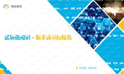2025必看：区块链高端岗位详细解读，抓住未来职业机遇！

区块链, 高端岗位, 职业发展, 技术趋势/guanjianci

引言
随着区块链技术的日益成熟和广泛应用，越来越多的行业开始探索如何在其业务中融入这一颠覆性技术。这一趋势不仅带动了技术的发展，也为高端人才的需求开启了新的大门。尤其是在未来几年，区块链将成为推动全球经济转型的重要引擎。因此，了解区块链高端岗位的具体职位以及所需技能，将有助于职业发展的规划和布局。

一、区块链行业概述
区块链作为一种去中心化的分布式账本技术，自2009年比特币诞生以来，便一直处于风口浪尖上。它不仅在金融领域展现出巨大的潜力，还在供应链管理、身份认证、数据安全等多个领域找到了应用场景。由于区块链的广泛应用，许多企业和创业公司纷纷投入资源，开发相关项目，这也导致了对高端人才的迫切需求。

二、区块链高端岗位职位概览
区块链高端岗位可分为技术类和非技术类，以下是一些主要职位及其基本介绍：

h41. 区块链开发工程师/h4
区块链开发工程师是区块链项目的核心技术人才，负责设计和实现区块链系统的架构与功能。他们通常需要具备扎实的编程能力，熟悉多种编程语言，如Solidity、Go、Python等。此外，还需要了解区块链的共识算法和网络协议，参与到智能合约的开发与审核中。

h42. 区块链架构师/h4
区块链架构师负责整体区块链系统的设计与规划，包括系统的安全性、可扩展性和性能等。他们需要具备丰富的项目经验，能够从业务角度出发，设计出符合需求的区块链解决方案，同时也需与其他技术团队紧密合作，确保设计的可行性和实施的顺利进行。

h43. 区块链产品经理/h4
区块链产品经理则主要负责区块链产品的规划和管理。这个职位需要对市场趋势有敏锐的洞察力，能够分析用户需求，确定产品功能和发展方向。在与技术团队的沟通协调时，产品经理需要清晰传达业务需求，以确保产品的落地与成功。

h44. 区块链安全专家/h4
随着区块链项目的复杂性增加，安全问题日益突出，因此区块链安全专家的需求应运而生。他们负责评估和识别区块链系统中的潜在安全威胁，制定相应的安全策略和解决方案，保障系统的安全性。这一职位需要具备深厚的网络安全和区块链知识背景。

三、岗位需求与发展前景
随着对区块链技术的重视，相关岗位的需求正在不断攀升。根据市场报告，预计到2025年，区块链领域的职位将呈现大幅增长。这一趋势主要由于以下几方面因素：
首先，越来越多的企业意识到区块链可以提升业务效率、增强信任，并降低成本。例如在金融行业，通过区块链技术可以实现快速的跨境支付，而在供应链管理中，可以通过区块链实现透明的追踪和管理。
其次，国家政策的支持也在推动区块链技术的发展。越来越多的国家开始制定区块链相关的政策，以促进技术的研发和应用。这不仅为企业的发展提供了保障，也为区块链人才的培养奠定了基础。
此外，作为前沿技术，区块链吸引了大量的投资和创新，推动了创业公司的涌现。这些公司往往需要具备高水平的技术团队，以支持其快速发展的需求，进一步拉大了对高端人才的需求差距。

四、技能与素质要求
尽管不同的岗位有不同的具体要求，但大部分区块链高端岗位都需要具备以下基本技能：

h41. 技术技能/h4
以区块链开发工程师为例，他们需要掌握智能合约开发语言、深刻理解区块链的底层原理。在此基础上，良好的算法和数据结构知识也不可或缺。此外，熟悉区块链平台（如以太坊、Hyperledger等）也是一个加分项。

h42. 跨领域知识/h4
随着区块链与其他行业的交叉融合，加深对行业动态的理解和分析能力也显得尤为重要。比如，一个区块链产品经理需要了解金融、物流、法律等多个领域的基本知识，以便设计出能够解决实际问题的产品。

h43. 团队协作与沟通能力/h4
区块链项目往往涉及多个团队的合作，因此良好的沟通和协调能力是必须的。无论是技术人员还是非技术人员，都需要在团队中有效地传达自己的想法和意见，推动项目的顺利进行。

五、职业发展路径
在区块链领域，由于需求的增加和技术的发展，职业发展路径相对丰富。以下是一些常见的发展方向：

h41. 技术深化/h4
对于技术人员来说，可以选择在原有的基础上继续深入学习新兴技术，成为某一领域的专家，比如分布式系统、安全协议等。通过持续的学习和实践，最终可能成为技术总监或CTO等高级职位。

h42. 管理转型/h4
对于一些具有管理潜力的人，可以逐步转向产品经理或项目经理角色，负责整个团队的管理和项目的推进。随着经验的积累，有机会走上更高的管理岗位，如副总裁或首席运营官等。

h43. 创业与创新/h4
区块链领域的创新活跃，很多专业人才也选择了自主创业。在积累了一定的行业经验和资源后，可以利用自身的技术或管理优势，创建自己的公司，推动新的业务模式的落地。

六、结语
区块链作为一种革命性的技术，正以不可阻挡的势头改变着各个行业的面貌。在未来的职业发展中，掌握区块链相关技能和知识将是抢占先机的关键所在。因此，对于有志于进入区块链行业的朋友们而言，现在正是最好的时机。通过了解高端岗位的多样性和需求，能够帮助你规划出更清晰的职业路线图，抓住未来的职业机会。

总之，区块链将成为未来社会不可或缺的一部分，因此，无论选择哪个方向，心怀对这项技术的热爱与好奇，积极进行学习和实践，都是通往成功的不二法门。让我们共同期待2025年区块链行业的蓬勃发展与辉煌篇章的到来。
