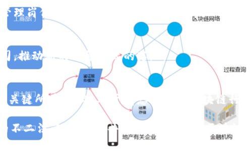2025必看：区块链高端岗位详细解读，抓住未来职业机遇！

区块链, 高端岗位, 职业发展, 技术趋势/guanjianci

引言
随着区块链技术的日益成熟和广泛应用，越来越多的行业开始探索如何在其业务中融入这一颠覆性技术。这一趋势不仅带动了技术的发展，也为高端人才的需求开启了新的大门。尤其是在未来几年，区块链将成为推动全球经济转型的重要引擎。因此，了解区块链高端岗位的具体职位以及所需技能，将有助于职业发展的规划和布局。

一、区块链行业概述
区块链作为一种去中心化的分布式账本技术，自2009年比特币诞生以来，便一直处于风口浪尖上。它不仅在金融领域展现出巨大的潜力，还在供应链管理、身份认证、数据安全等多个领域找到了应用场景。由于区块链的广泛应用，许多企业和创业公司纷纷投入资源，开发相关项目，这也导致了对高端人才的迫切需求。

二、区块链高端岗位职位概览
区块链高端岗位可分为技术类和非技术类，以下是一些主要职位及其基本介绍：

h41. 区块链开发工程师/h4
区块链开发工程师是区块链项目的核心技术人才，负责设计和实现区块链系统的架构与功能。他们通常需要具备扎实的编程能力，熟悉多种编程语言，如Solidity、Go、Python等。此外，还需要了解区块链的共识算法和网络协议，参与到智能合约的开发与审核中。

h42. 区块链架构师/h4
区块链架构师负责整体区块链系统的设计与规划，包括系统的安全性、可扩展性和性能等。他们需要具备丰富的项目经验，能够从业务角度出发，设计出符合需求的区块链解决方案，同时也需与其他技术团队紧密合作，确保设计的可行性和实施的顺利进行。

h43. 区块链产品经理/h4
区块链产品经理则主要负责区块链产品的规划和管理。这个职位需要对市场趋势有敏锐的洞察力，能够分析用户需求，确定产品功能和发展方向。在与技术团队的沟通协调时，产品经理需要清晰传达业务需求，以确保产品的落地与成功。

h44. 区块链安全专家/h4
随着区块链项目的复杂性增加，安全问题日益突出，因此区块链安全专家的需求应运而生。他们负责评估和识别区块链系统中的潜在安全威胁，制定相应的安全策略和解决方案，保障系统的安全性。这一职位需要具备深厚的网络安全和区块链知识背景。

三、岗位需求与发展前景
随着对区块链技术的重视，相关岗位的需求正在不断攀升。根据市场报告，预计到2025年，区块链领域的职位将呈现大幅增长。这一趋势主要由于以下几方面因素：
首先，越来越多的企业意识到区块链可以提升业务效率、增强信任，并降低成本。例如在金融行业，通过区块链技术可以实现快速的跨境支付，而在供应链管理中，可以通过区块链实现透明的追踪和管理。
其次，国家政策的支持也在推动区块链技术的发展。越来越多的国家开始制定区块链相关的政策，以促进技术的研发和应用。这不仅为企业的发展提供了保障，也为区块链人才的培养奠定了基础。
此外，作为前沿技术，区块链吸引了大量的投资和创新，推动了创业公司的涌现。这些公司往往需要具备高水平的技术团队，以支持其快速发展的需求，进一步拉大了对高端人才的需求差距。

四、技能与素质要求
尽管不同的岗位有不同的具体要求，但大部分区块链高端岗位都需要具备以下基本技能：

h41. 技术技能/h4
以区块链开发工程师为例，他们需要掌握智能合约开发语言、深刻理解区块链的底层原理。在此基础上，良好的算法和数据结构知识也不可或缺。此外，熟悉区块链平台（如以太坊、Hyperledger等）也是一个加分项。

h42. 跨领域知识/h4
随着区块链与其他行业的交叉融合，加深对行业动态的理解和分析能力也显得尤为重要。比如，一个区块链产品经理需要了解金融、物流、法律等多个领域的基本知识，以便设计出能够解决实际问题的产品。

h43. 团队协作与沟通能力/h4
区块链项目往往涉及多个团队的合作，因此良好的沟通和协调能力是必须的。无论是技术人员还是非技术人员，都需要在团队中有效地传达自己的想法和意见，推动项目的顺利进行。

五、职业发展路径
在区块链领域，由于需求的增加和技术的发展，职业发展路径相对丰富。以下是一些常见的发展方向：

h41. 技术深化/h4
对于技术人员来说，可以选择在原有的基础上继续深入学习新兴技术，成为某一领域的专家，比如分布式系统、安全协议等。通过持续的学习和实践，最终可能成为技术总监或CTO等高级职位。

h42. 管理转型/h4
对于一些具有管理潜力的人，可以逐步转向产品经理或项目经理角色，负责整个团队的管理和项目的推进。随着经验的积累，有机会走上更高的管理岗位，如副总裁或首席运营官等。

h43. 创业与创新/h4
区块链领域的创新活跃，很多专业人才也选择了自主创业。在积累了一定的行业经验和资源后，可以利用自身的技术或管理优势，创建自己的公司，推动新的业务模式的落地。

六、结语
区块链作为一种革命性的技术，正以不可阻挡的势头改变着各个行业的面貌。在未来的职业发展中，掌握区块链相关技能和知识将是抢占先机的关键所在。因此，对于有志于进入区块链行业的朋友们而言，现在正是最好的时机。通过了解高端岗位的多样性和需求，能够帮助你规划出更清晰的职业路线图，抓住未来的职业机会。

总之，区块链将成为未来社会不可或缺的一部分，因此，无论选择哪个方向，心怀对这项技术的热爱与好奇，积极进行学习和实践，都是通往成功的不二法门。让我们共同期待2025年区块链行业的蓬勃发展与辉煌篇章的到来。