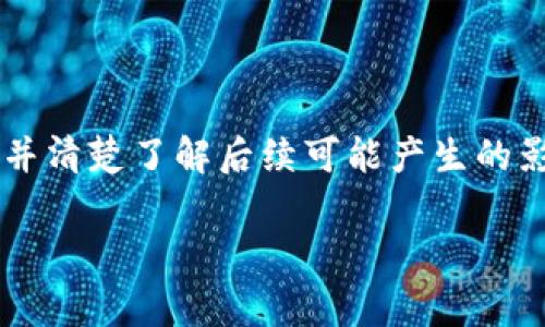 冷钱包的删除或删除其内容取决于您使用的具体钱包类型。冷钱包通常指的是不与互联网直接连接的数字货币存储方式，例如硬件钱包或纸钱包。以下是一些基本步骤和建议，帮助您理解如何安全地删除或处理冷钱包。

### 硬件钱包的删除步骤

硬件钱包如 Ledger 或 Trezor，通常是专门设计用来安全存储加密货币的设备。要删除冷钱包中的内容，您可以按照以下步骤进行：

1. **备份您的助记词或私钥**：在任何操作之前，确保您已经备份了钱包的助记词或私钥。这是您的加密资产的唯一访问方式，一旦丢失，您将无法恢复资产。

2. **重置硬件钱包**：大多数硬件钱包都提供重置功能。根据设备说明书，找到并选择重置选项。这将删除设备上的所有数据（包括密钥和资产）。

3. **安全处理或销毁设备**：如果您不再需要这个硬件钱包，您可以将其安全销毁，确保没有人能够从中恢复数据。此外，您也可以选择将其保留，但在未来使用时请保持谨慎。

### 纸钱包的删除步骤

纸钱包是一种将私钥和公钥以纸质形式保存的方式。要删除纸钱包内容的步骤如下：

1. **销毁纸钱包**：最直接的方法是将纸钱包剪碎或烧毁。这样可以确保您无法访问其中的密钥，从而保护您的资产。

2. **清理任何电子复制品**：如果您有纸钱包的电子副本，确保在数字设备上安全地删除它们。可以使用文件粉碎工具以确保无法恢复。

### 软件钱包的删除步骤

如果您使用的是软件冷钱包，您可以通过以下步骤卸载和删除数据：

1. **备份关键词和助记词**：在任何操作之前，请记住备份您的助记词和私钥。

2. **卸载软件应用**：在您的设备上找到对应的钱包软件，并选择卸载。

3. **删除本地数据**：有些钱包应用可能会在设备上保留本地数据，请确保您手动删除相关文件夹。

### 为什么删除冷钱包？

删除冷钱包的原因可能有很多，例如用户不再需要访问其资产、要换用其他更安全的钱包，或是需要清理设备以保护隐私。因此，在处理冷钱包时，务必要小心谨慎，并充分保证所有私钥和助记词的安全。

### 总结

删除冷钱包并不是一个简单的决定，它涉及到对资产安全的深思熟虑。在您决定删除冷钱包之前，确保您已做好完全的备份，并清楚了解后续可能产生的影响。无论您选择哪种冷钱包，无论是硬件、纸质还是软件，处理完毕后，都要确保自己完全不再可以访问任何可能的加密资产。

在进行上述操作时，如果您仍对自己的技术能力不自信，建议寻求专业人士的建议或帮助来确保您资产的安全性。