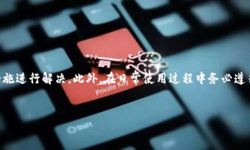 关于TP钱包常见错误及解决方法

随着区块链技术的不断发展，数字钱包在日常生活中的使用变得越来越普遍。TP钱包作为一种流行的数字货币钱包，受到许多用户的青睐。然而，有时用户在使用TP钱包时可能会遇到各种错误。这些错误不仅会影响用户的体验，还可能导致资金的损失。因此，为了确保安全和便利，了解TP钱包常见错误及其解决方法是非常重要的。

TP钱包常见错误类型

首先，让我们来看看TP钱包用户常遇到的一些常见错误类型。这些错误通常涉及到应用程序本身、网络连接、账户设置等多个方面。

1. 钱包无法同步

许多用户在使用TP钱包时，可能会遇到账户无法同步的情况。这通常是由于网络连接不稳定所导致的。当网络信号不佳或服务器繁忙时，钱包可能无法正常获取区块链的最新数据。

解决方法：请首先检查您的网络连接，确保Wi-Fi或移动数据正在正常工作。如果网络连接良好，您可以尝试退出钱包应用程序后重新登录，或卸载后再重新安装应用程序，以刷新缓存。同样，确保您使用的是TP钱包的最新版本，因为软件更新通常会修复已知的同步问题。

2. 转账失败

另一种常见的问题是用户在TP钱包中进行转账时，遭遇转账失败的情况。此类问题可能源于多种因素，包括余额不足、网络延迟或对方钱包地址错误等。

解决方法：在进行任何转账之前，请先确认您的钱包中是否有足够的余额。此外，请检查您输入的对方钱包地址是否正确。如果问题依旧，建议您稍等片刻再尝试，因为网络拥堵可能会导致转账请求尚未被处理。

3. 密码错误

不少用户在登录TP钱包时，会因为输入错误的密码而无法成功登入。这类问题虽然常见，但在保护用户资产安全上具有重要意义。

解决方法：请仔细检查您输入的密码，确保没有输入错误的字符。如果您多次输入错误，可能会被系统临时锁定，可以选择使用“忘记密码”功能，通过邮箱或手机验证进行密码重置。

4. 出现闪退或卡顿

使用TP钱包时，有时用户会遭遇应用闪退或卡顿的问题。这通常与手机的存储空间不足、内存占用过高，或者是应用程序的bug有关。

解决方法：建议定期清理手机存储，确保有足够的空间运行TP钱包。同时，关闭其他不必要的应用程序，以防止内存占用过高。如果问题依然存在，可以尝试卸载并重新安装TP钱包，或联系TP钱包的客服寻求帮助。

TP钱包使用注意事项

尽管了解了上述常见错误及其解决方法，但用户在使用TP钱包时，也需要注意一些基本的使用原则，以确保体验的顺利与安全。

1. 定期备份私钥

使用TP钱包的时候，确保定期备份您的私钥和助记词。如果因为手机丢失或其他原因而无法访问钱包，备份信息将帮助您找回账户。

2. 注意网络安全

在连接Wi-Fi网络时，请务必确认网络的安全性。公共Wi-Fi网络可能存在安全隐患，容易被黑客攻击，从而导致账号信息被盗取。

3. 更新至最新版本

时刻保持TP钱包的更新，确保您使用的是最新的版本。开发者会不断推出更新，以修复错误和提高安全性。

4. 加强密码保护

设定一个强密码，并避免将密码泄露给他人。同时，启用双重认证，可以为您的账户提供额外的保护。

总结

在使用TP钱包的过程中，了解常见错误和解决方法是保证顺畅体验的关键。希望本文能够帮助您更清晰地识别出问题的根源，从而采取相应措施进行解决。此外，在日常使用过程中务必遵循安全使用原则，以确保您的资金和信息安全。只有这样，才能更好地享受数字货币带来的便利与收益！

TP钱包, 数字钱包, 转账失败, 钱包保护/guanjianci  
TP钱包错误解决：立即查看2025必看指南