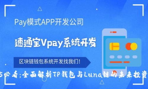 2025必看：全面解析TP钱包与Luna链的未来投资机会
